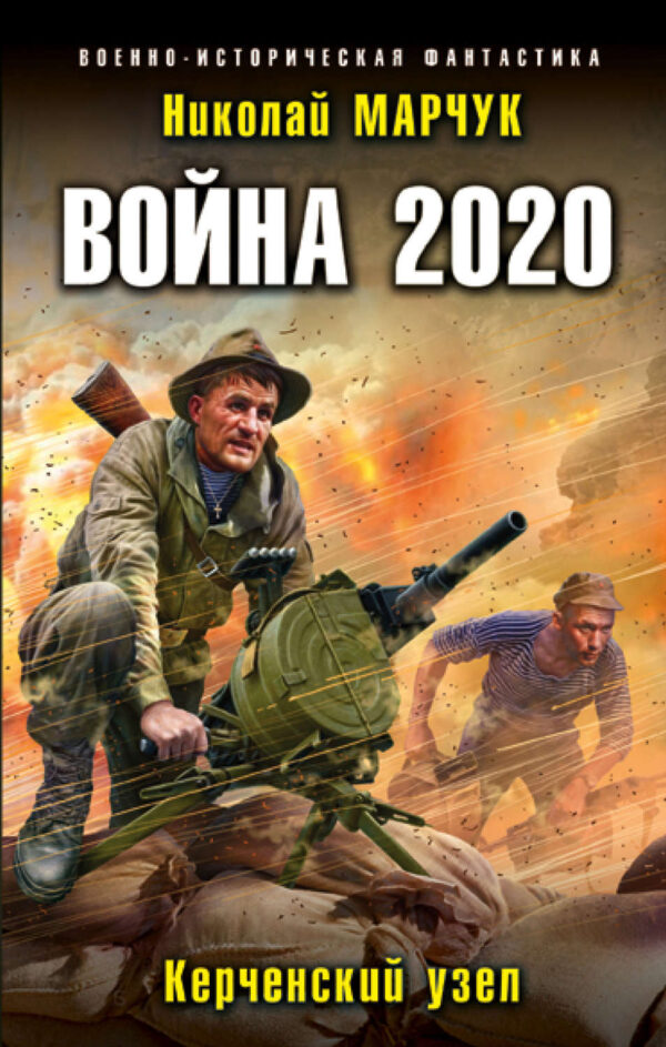 Война 2020. Керченский узел