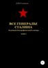 Все генералы Сталина. Том 61