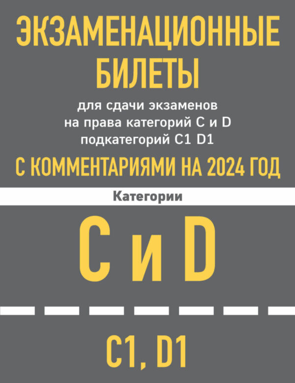 Экзаменационные билеты для сдачи экзаменов на права категорий C и D подкатегорий C1