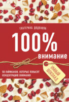 100% внимание. 50 лайфхаков