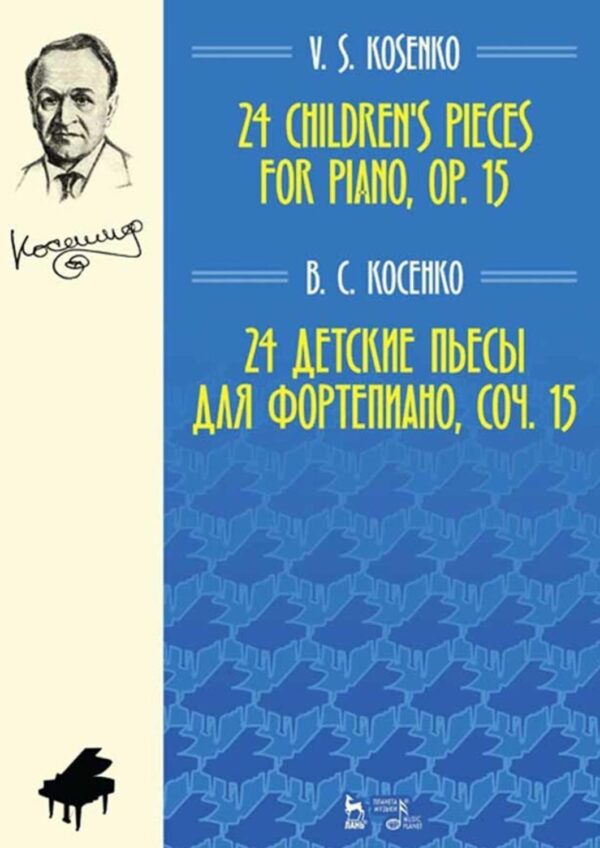 24 детские пьесы для фортепиано