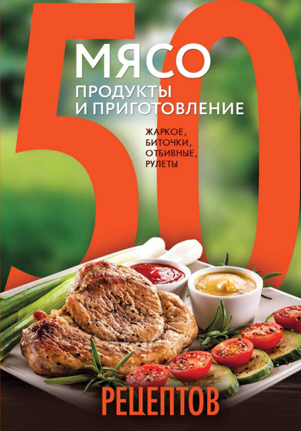 50 рецептов. Мясо. Продукты и приготовление. Жаркое