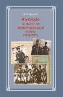 Абхазы на фронтах Первой мировой войны (1914-1917)