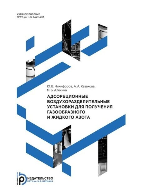 Адсорбционные воздухоразделительные установки для получения газообразного и жидкого азота