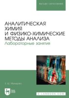 Аналитическая химия и физико-химические методы анализа. Лабораторные занятия. Учебное пособие для вузов