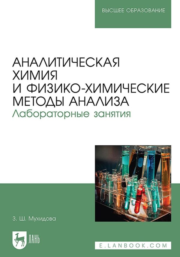 Аналитическая химия и физико-химические методы анализа. Лабораторные занятия. Учебное пособие для вузов