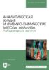 Аналитическая химия и физико-химические методы анализа. Лабораторные занятия. Учебное пособие для вузов