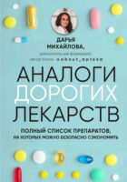 Аналоги дорогих лекарств. Полный список препаратов