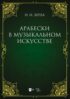 Арабески в музыкальном искусстве. Монография