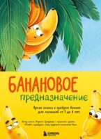 Банановое предназначение. Невероятные приключения в поисках себя. Сказка для малышей