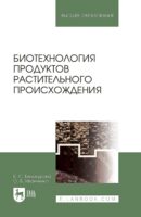 Биотехнология продуктов растительного происхождения. Учебное пособие для вузов