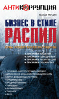 Бизнес в стиле распил. Куда уходят богатства Родины