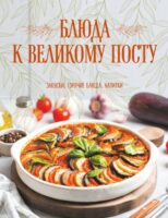 Блюда к Великому посту. Закуски. Горячие блюда. Напитки