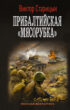 Боевой 41 год. Прибалтийская «мясорубка»