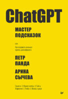 ChatGPT. Мастер подсказок