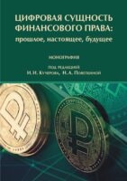 Цифровая сущность финансового права: прошлое