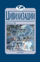 Цивилизации. Выпуск 12. Трансферы в истории и теории цивилизаций