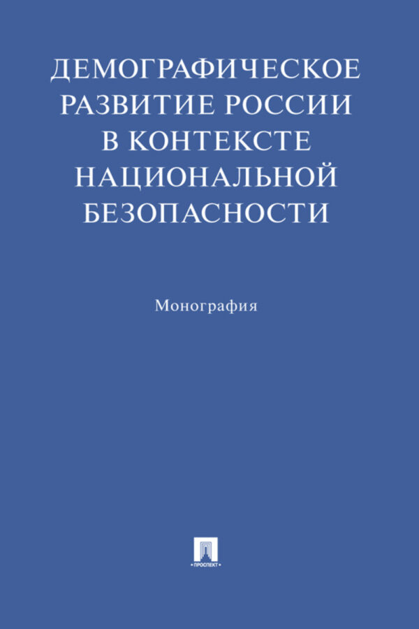 Демографическое развитие России в контексте национальной безопасности