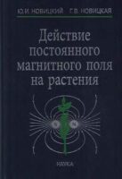 Действие постоянного магнитного поля на растения