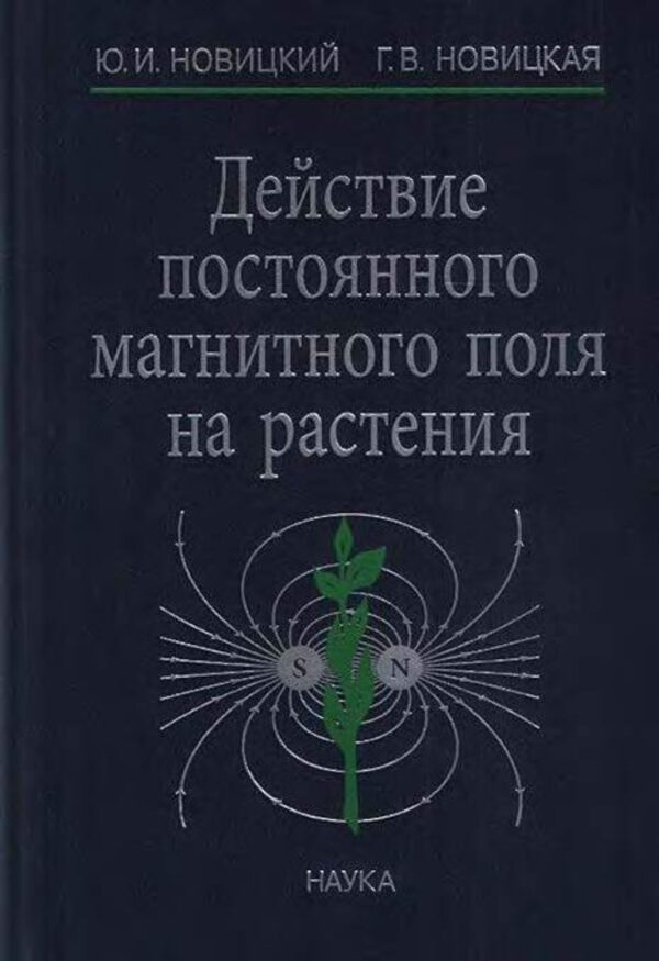 Действие постоянного магнитного поля на растения