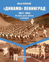 «Динамо» Ленинград. 1922–1963. История