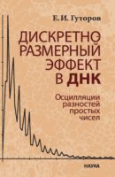 Дискретно-размерный эффект в ДНК. Осцилляции разностей простых чисел