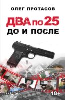 Два по 25 – до и после