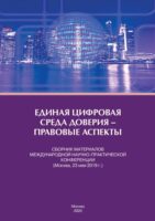 Единая цифровая среда доверия – правовые аспекты. Сборник материалов Международной научно-практической конференции (Москва