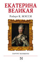 Екатерина Великая. Портрет женщины