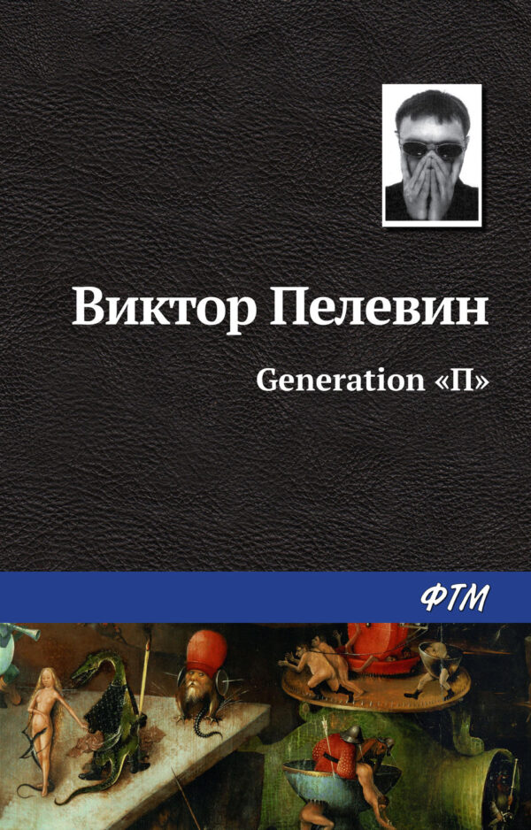 Generation «П»