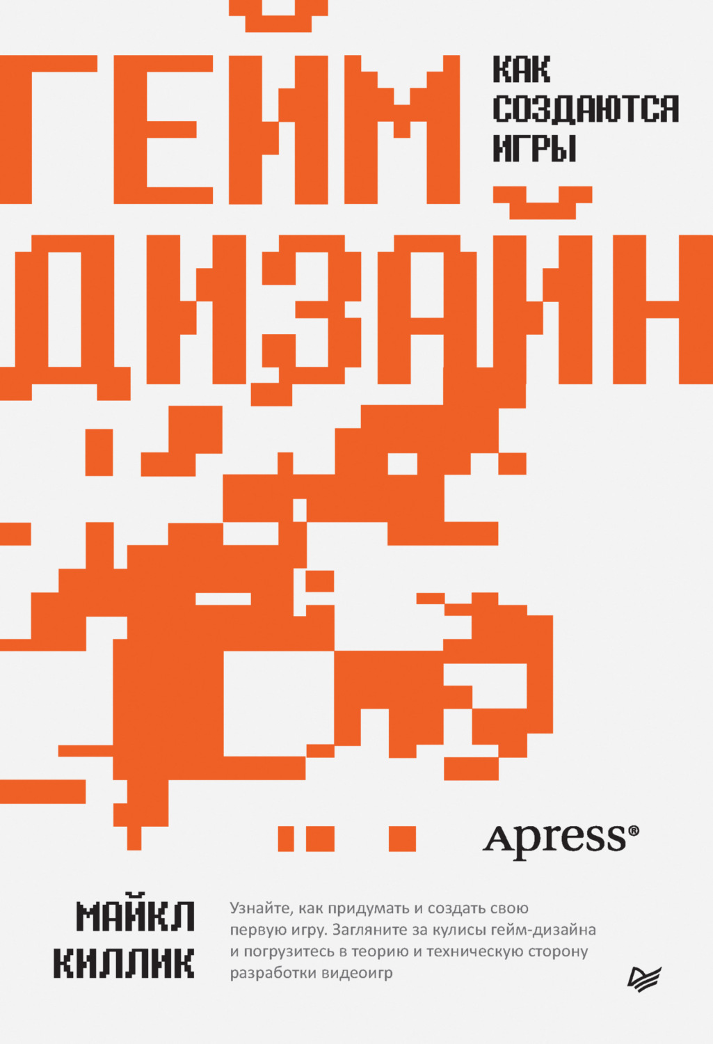 Майкл Киллик - Гейм-дизайн: как создаются игры скачать книгу бесплатно  (epub, fb2, txt, torrent) | 7books.ru