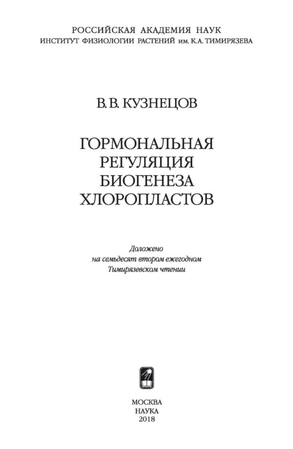 Гормональная регуляция биогенеза хлоропластов