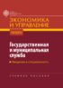 Государственная и муниципальная служба. Введение в специальность