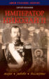 Император Николай II. Жизнь