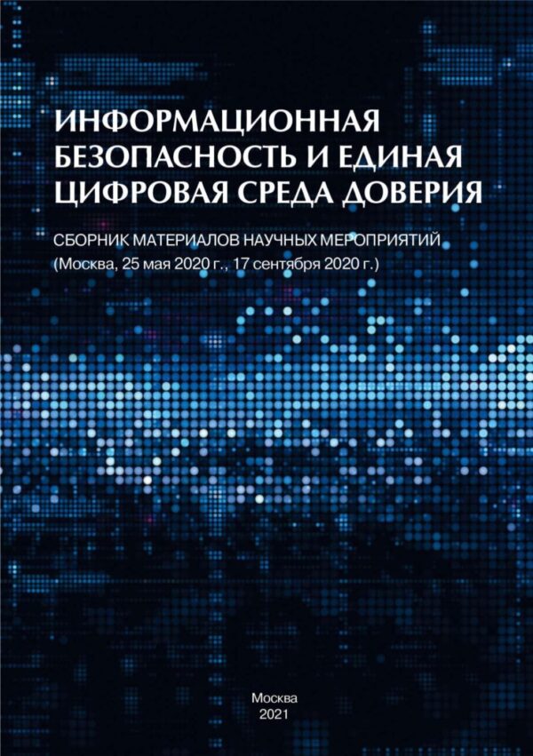 Информационная безопасность и единая цифровая среда доверия. Сборник материалов научных мероприятий (Москва