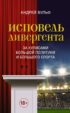 Исповедь дивергента. За кулисами большой политики и большого спорта