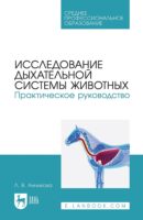 Исследование дыхательной системы животных. Практическое руководство. Учебно-методическое пособие для СПО