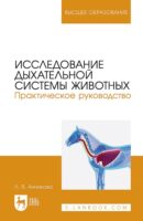 Исследование дыхательной системы животных. Практическое руководство. Учебно-методическое пособие для вузов