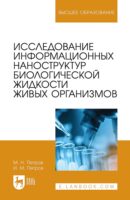 Исследование информационных наноструктур биологической жидкости живых организмов. Учебное пособие для вузов