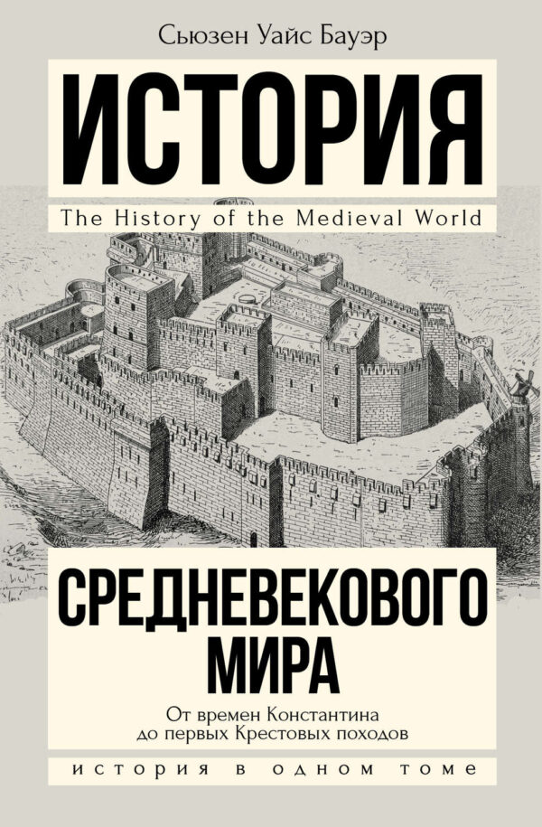 История Средневекового мира. От Константина до первых Крестовых походов