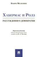 Хабермас и Ролз: рассуждения о демократии