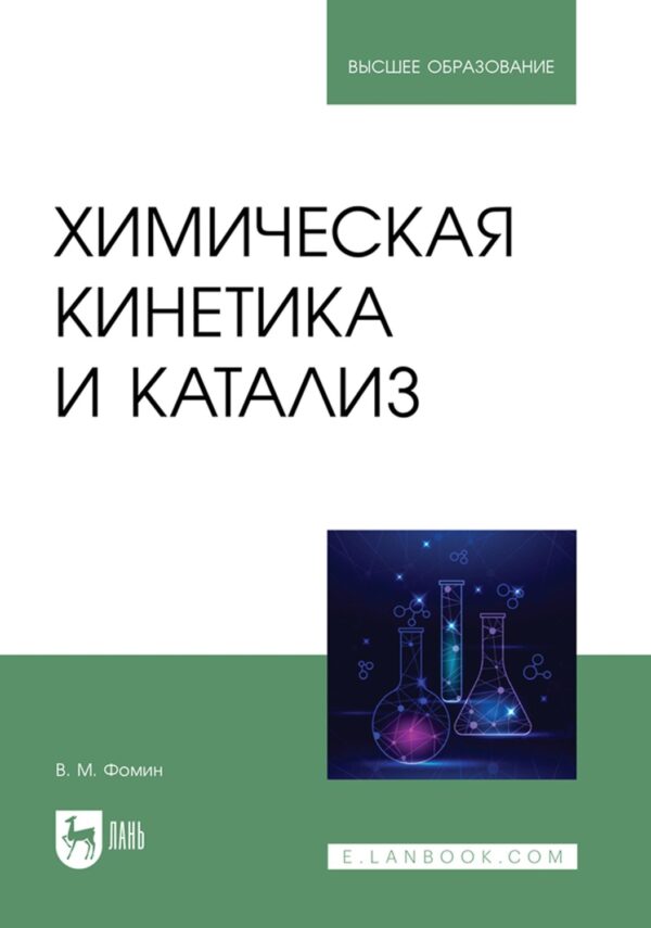 Химическая кинетика и катализ. Учебное пособие для вузов