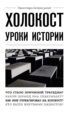 Холокост. Уроки истории