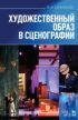 Художественный образ в сценографии.Учебное пособие