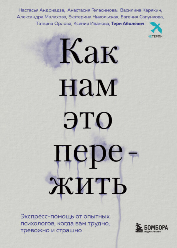 Как нам это пережить. Экспресс-помощь от опытных психологов