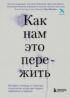 Как нам это пережить. Экспресс-помощь от опытных психологов