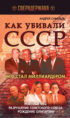 Как убивали СССР. Кто стал миллиардером