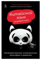 Китайский язык. Базовый курс. Разговорная практика