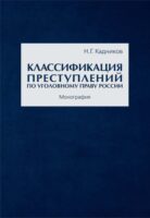 Классификация преступлений по уголовному праву России