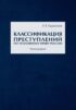 Классификация преступлений по уголовному праву России